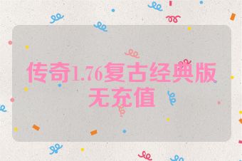 传奇1.76复古经典版无充值