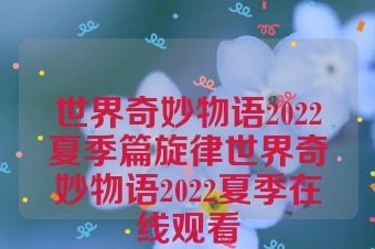 世界奇妙物语2022夏季篇旋律世界奇妙物语2022夏季在线观看