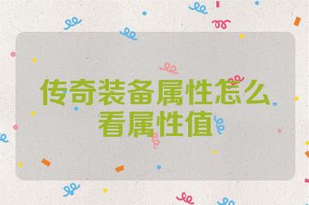 传奇装备属性怎么看属性值