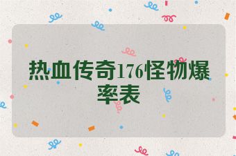 热血传奇176怪物爆率表