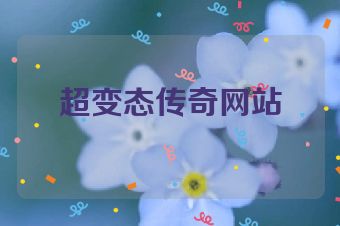 超变态传奇网站
