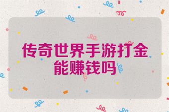 传奇世界手游打金能赚钱吗