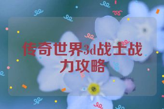 传奇世界3d战士战力攻略