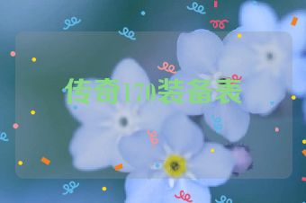 传奇170装备表
