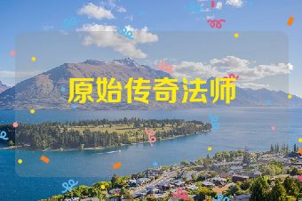 原始传奇法师
