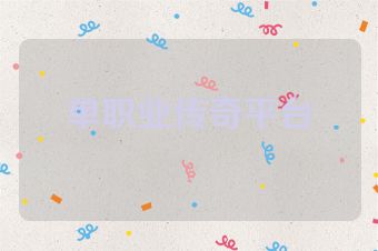 单职业传奇平台