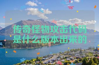 传奇怪物攻击代码是什么版本出来的