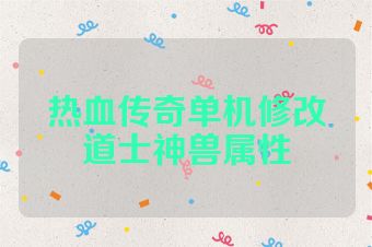 热血传奇单机修改道士神兽属性