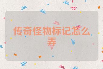 传奇怪物标记怎么弄