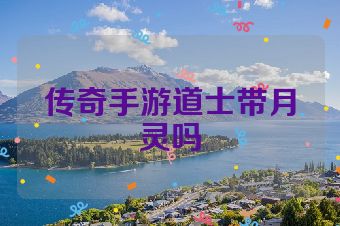 传奇手游道士带月灵吗