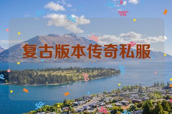 复古版本传奇私服