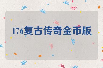 176复古传奇金币版
