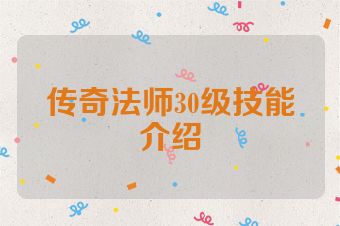 传奇法师30级技能介绍