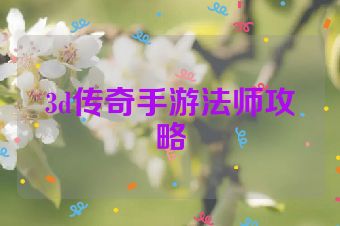 3d传奇手游法师攻略