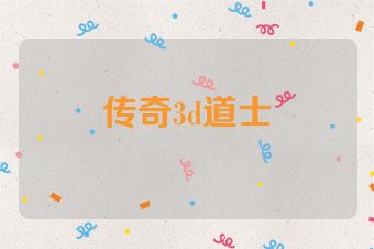 传奇3d道士
