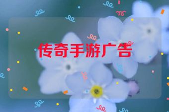 传奇手游广告