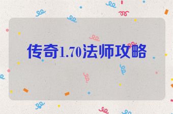 传奇1.70法师攻略