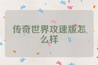 传奇世界攻速版怎么样