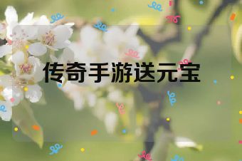 传奇手游送元宝