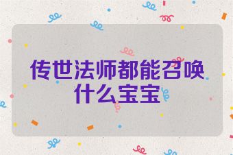传世法师都能召唤什么宝宝
