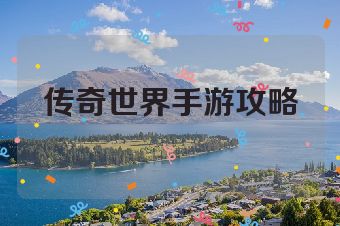 传奇世界手游攻略