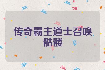 传奇霸主道士召唤骷髅