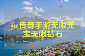 gm传奇手游无限元宝无限钻石