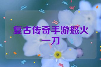 复古传奇手游怒火一刀