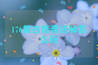 176复古传奇法师怎么玩