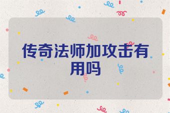 传奇法师加攻击有用吗