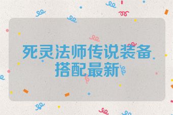 死灵法师传说装备搭配最新