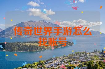 传奇世界手游怎么找账号
