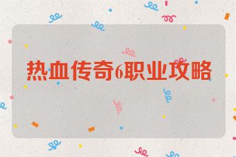 热血传奇6职业攻略