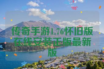 传奇手游1.76怀旧版在线安装正版最新版
