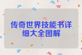 传奇世界技能书详细大全图解