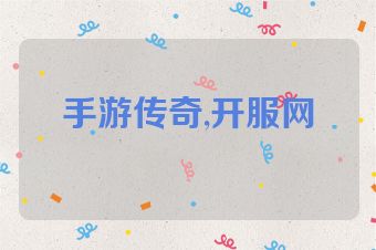 手游传奇,开服网