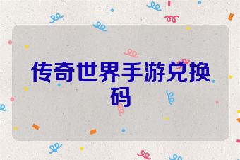 传奇世界手游兑换码