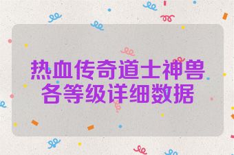 热血传奇道士神兽各等级详细数据
