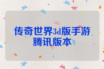 传奇世界3d版手游腾讯版本