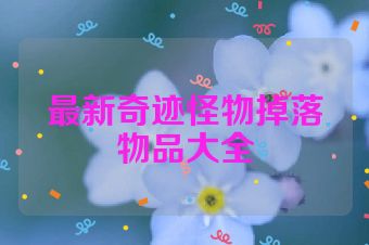最新奇迹怪物掉落物品大全