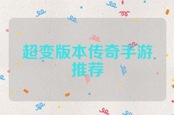 超变版本传奇手游推荐