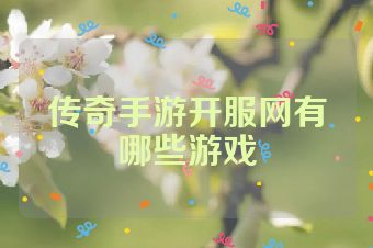 传奇手游开服网有哪些游戏