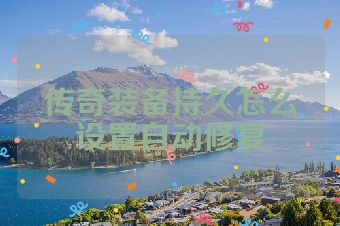 传奇装备持久怎么设置自动修复
