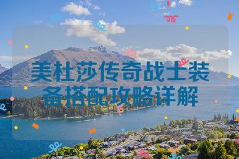 美杜莎传奇战士装备搭配攻略详解