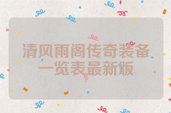 清风雨阁传奇装备一览表最新版