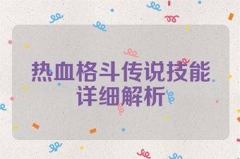 热血格斗传说技能详细解析