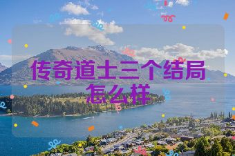 传奇道士三个结局怎么样