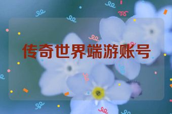 传奇世界端游账号