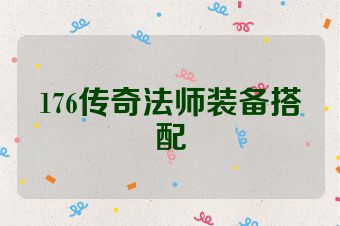 176传奇法师装备搭配