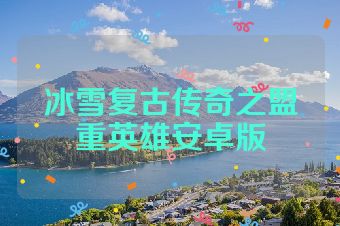 冰雪复古传奇之盟重英雄安卓版